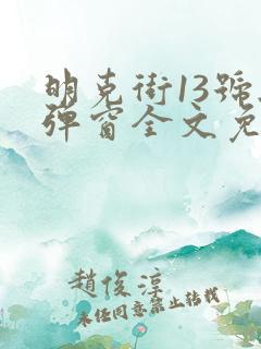 明克街13号无弹窗全文免费阅读