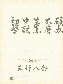 初中生不愿意上学该怎么办