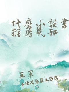 什么小说书好看推荐几部