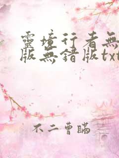 灵境行者无删减版无错版txt