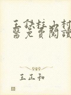 王铁柱山村小神医免费阅读
