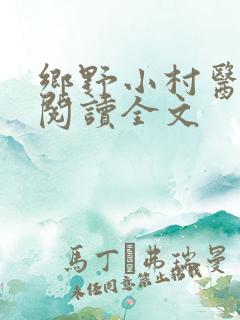 乡野小村医免费阅读全文