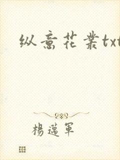 纵意花丛txt