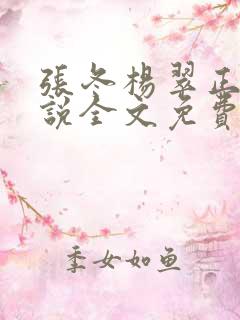 张冬杨翠正版小说全文免费读