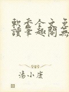 软香全文免费阅读笔趣阁无弹窗