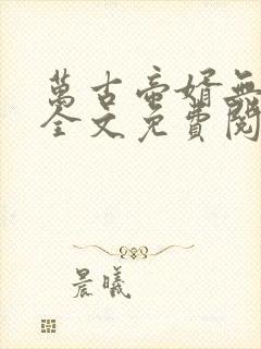 万古帝婿无弹窗全文免费阅读