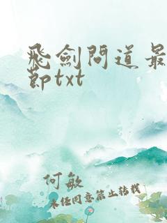 飞剑问道最新章节txt
