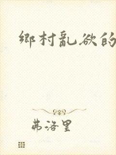 乡村乱欲的妈妈