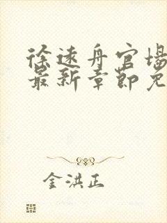 徐远舟官场小说最新章节免费阅读