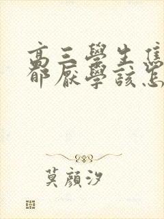 高三学生焦虑抑郁厌学该怎么办
