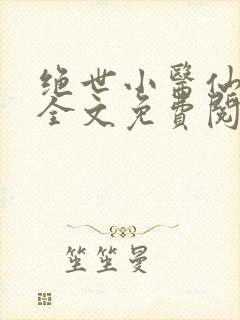 绝世小医仙小说全文免费阅读