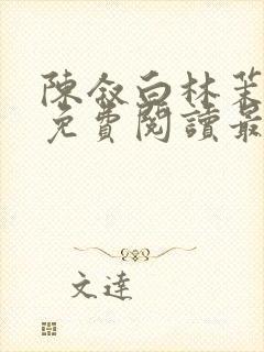 陈叙白林茉小说免费阅读最新章节