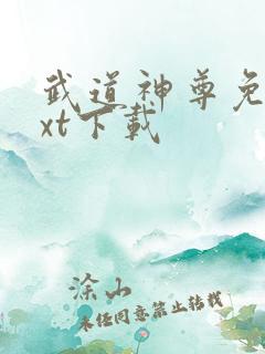 武道神尊免费txt下载
