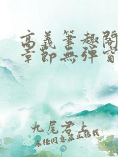 高义笔趣阁最新章节无弹窗