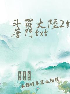斗罗大陆2绝世唐门txt