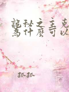 诡秘之主克莱恩为什么可以复活