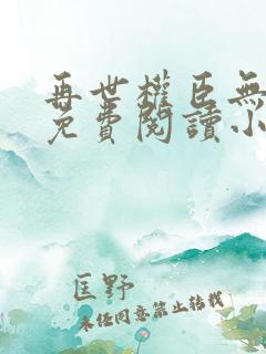 再世权臣无删减免费阅读小说