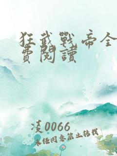 狂武战帝全文免费阅读