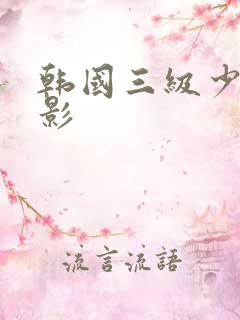 韩国三级少妇电影