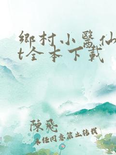 乡村小医仙txt全本下载