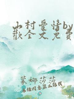 山村爱情by贪欢全文免费阅读小说