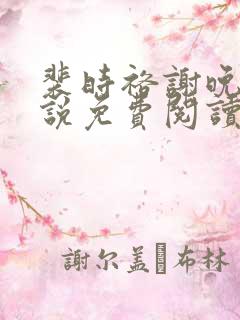 裴时裕谢晚鸢小说免费阅读最新章节