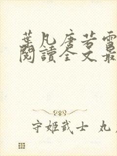 叶凡唐若雪免费阅读全文最新章节