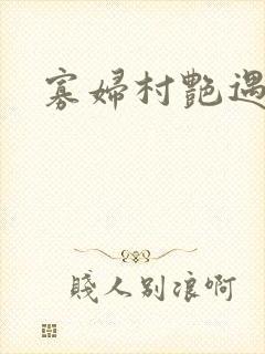 寡妇村艳遇