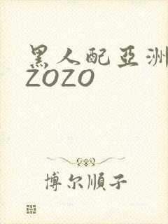 黑人配亚洲女人ZOZO