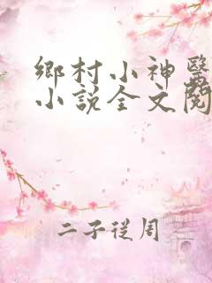乡村小神医陈阳小说全文阅读