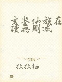 玄鉴仙族在线阅读无删减