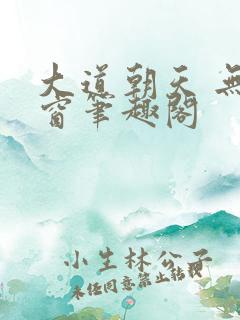 大道朝天 无弹窗笔趣阁
