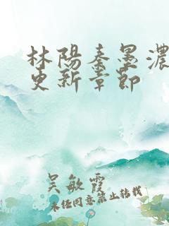 林阳秦墨浓最快更新章节
