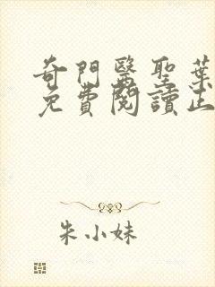 奇门医圣叶皓轩免费阅读正版有声