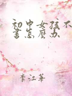 初中女孩不想读书怎么办