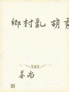 乡村乱 胡秀英