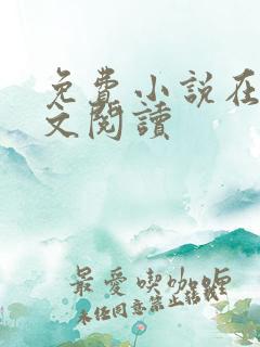 免费小说在线全文阅读