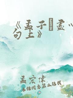 《孟子·尽心章句上》