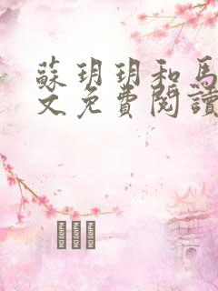 苏玥玥和马强全文免费阅读笔趣阁
