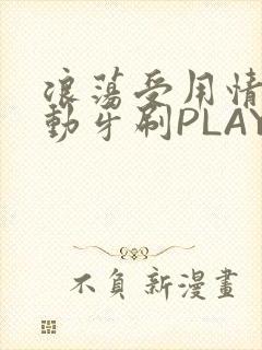 浪荡受用情趣电动牙刷PLAY