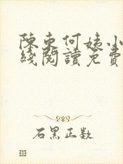 陈东何姨小说在线阅读免费