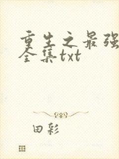 重生之最强剑神全集txt