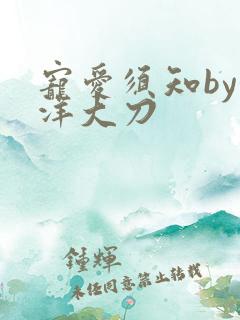宠爱须知by江洋大刀