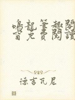 鸣龙笔趣阁无弹窗免费阅读