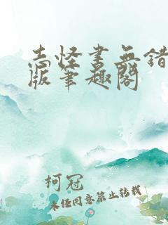 志怪书无错精校版笔趣阁