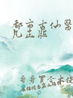 都市古仙医叶不凡正版