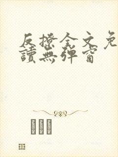 反撩全文免费阅读无弹窗