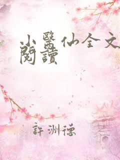 小医仙全文免费阅读