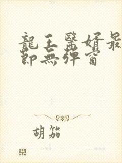 龙王医婿最新章节无弹窗