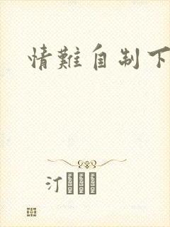 情难自制下载